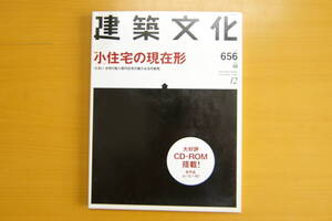 建築文化　no656 特集　小住宅の現在形　2001・12　　(株) 彰国社