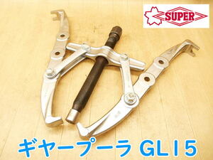 ◆ SUPERTOOL ギヤープーラ G15 GL-15 スーパーツール 2本爪プーラ プーリー抜き ギヤプーラ ギア抜き 修理 整備 手工具 No.4230