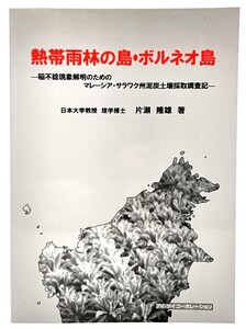 熱帯雨林の島・ボルネオ島―稲不稔現象解明のためのマレーシア・サラワク州泥炭土壌採取調査記