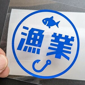 楽しい 漁業 ステッカー シール 船 魚 釣り 漁網 養殖 ボート 漁師 水産業 船外機 スズキ ホンダ クーラーボックス ダイワ シマノ 