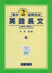 [A01100786]集中2週間完成 12: 高校中級用 [単行本] 宇井 洋