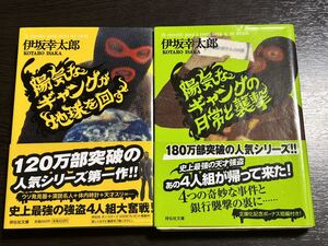 伊坂幸太郎 陽気なギャングが地球を回す 陽気なギャングの日常と襲撃 2冊セット 祥伝社文庫