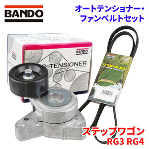 ステップワゴン RG3 RG4 ホンダ オートテンショナー ファンベルトセット BFAT002 7PK1775 BANDO オートテンショナ ファンベルト