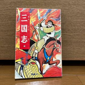 三国志　5巻　横山光輝　希望コミックス21