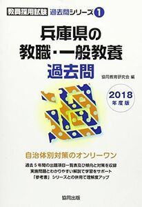 [A01913519]兵庫県の教職・一般教養過去問 2018年度版 (教員採用試験過去問シリーズ) 協同教育研究会