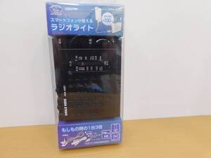 （未開封品）スマイルキッズ　ラジオライト　ARA-4301　旭電機化成