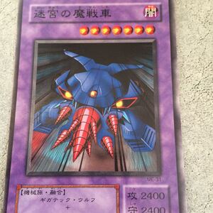 遊戯王カード 迷宮の魔戦車