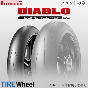 24年製 120/70ZR17 58W SC1 ピレリ ディアブロ スーパーコルサSC V3 PIRELLI DIABLO SUPERCORSA SC V3 新品 バイクタイヤ フロント用