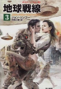 ハヤカワ文庫SF「SF1790／地球戦線3／ジョン・リンゴー」　送料込