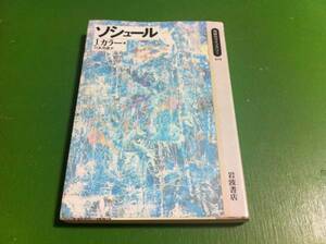 J.カラー著　ソシュール　川本茂雄訳