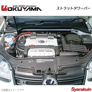 OKUYAMA オクヤマ ストラットタワーバー フロント ゴルフ5 TSI/GT 1KBLG/1KAXW アルミ