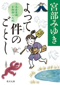 よって件のごとし 三島屋変調百物語八之続 角川文庫/宮部みゆき(著者)