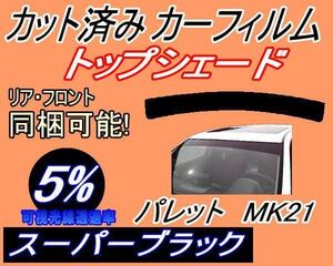 ハチマキ パレット MK21 (5%) カット済みカーフィルム バイザー トップシェード スーパーブラック スモーク MK21S MK21系 スズキ