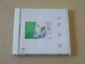 E4371　即決　CD　小椋佳『II　ベスト』