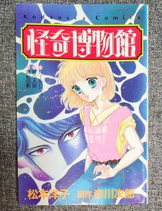 松本洋子 怪奇博物館 赤川次郎 初版