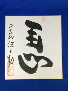 C1983c●24代 式守伊之助 直筆サイン 色紙 落款付 大相撲 立行司