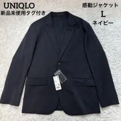 新品未使用タグ付き UNIQLO ユニクロ 感動ジャケット ウールライク 紺 L