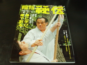 Δ006003　月刊秘伝 2006年11月 武道・武術の秘伝に迫る 棒に学び棒で創る