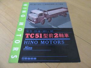 ヒノ自動車工業(株)▼△昭和３５年１１月ＴＣ５１型車２軸車（型式TC51）古車カタログ