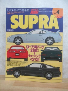 U87☆ ハイパーレブ HYPER REV チューニング&ドレスアップ徹底ガイド Vol.4 ニューズ出版 SUPRA 70＆80 トヨタ スープラ ZA70 JZA80 231102