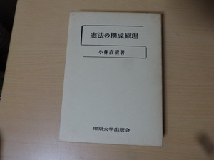 東京大学出版会 小林直樹著　憲法の構成原理