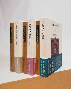 Ａこ　パニッツァ全集　全3巻　1991年　初版　種村季弘訳　筑摩書房　月報揃　オスカル・パニッツァ