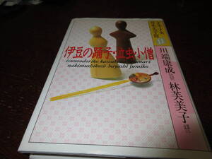 少年少女日本文学館１１　伊豆の踊り子・泣虫小僧