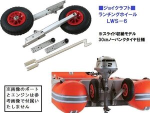 ※ボート購入時限定販売品　■新品■　ジョイクラフト　ランチングホイール　ＬＷＳ－6　スライド収納