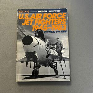 アメリカ空軍ジェット戦闘機1945〜1983◎昭和58年10月5日発行◎No.16◎航空ファン別冊◎P-80シューティングスター◎飛行機