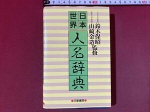 ｃ※　日本世界 人名辞典　1990年31版　日東書院　/　N93