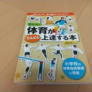 体育がどんどん上達する本