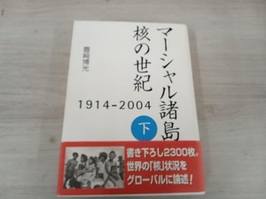 ◆ マーシャル諸島 核の世紀(下) 豊崎博光