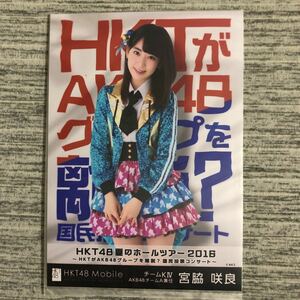 即決 本物保証　超希少 ラスト1枚！HKT48 2016年 夏のホールツアー　モバイル会員　当選品　宮脇咲良　生写真