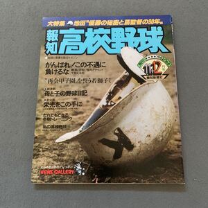 報知高校野球☆1982年11+12月号☆No.6☆大特集 池田優勝の秘密と蔦監督の30年☆高校野球☆甲子園☆報知新聞社