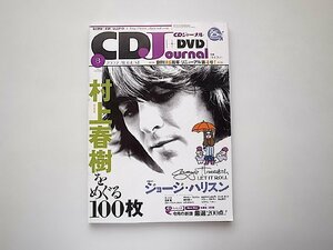 CDジャーナル 2009年08月号●特集=村上春樹をめぐる音楽100枚●表紙=ジョージ・ハリスン