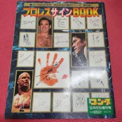 週刊ゴング増刊プロレスサインBOOK SUPER MANIAC 第3弾