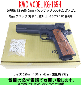 [uas]KWC MODEL KG-165H 装弾数13 内径6 ポップアップシステム ブラック ガスガン 18歳以上 サイズ 225x150x45 重量約 833g 新品60