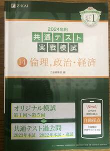 共通テスト　実践模試　2024年用　Z-KAI　14　倫理　政治・経済　Z会編集部　　マークシートはありませんがきれいです