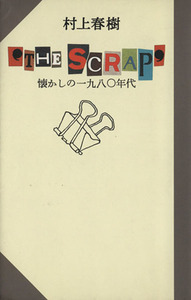 ‘THE SCRAP’ 懐かしの1980年代/村上春樹【著】