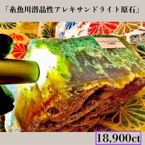  ◆天然宝石原石専門◆ 糸魚川アレキサンドライト　潜晶性アレキサンドライ糸魚川ヒスイ 3780g 18,900ct ヒスイ宝石水石観賞石盆栽骨董