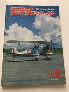 モデルジャーナル 78年9月号