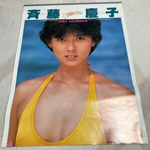 当時物 昭和アイドル 女優 斉藤慶子カレンダー 1984年 水着 7枚組 46センチ×61センチ 未使用