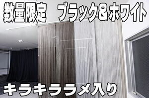 ストリングカーテン　キラキラ☆ラメ入り　ひものれん 紐のれん 目隠し 間仕切り ロング丈 長さ調節可能 ホワイト＆ブラック　数量限定