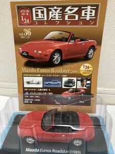 国産名車コレクション 36号　マツダ　ユーノス　ロードスター　1989年式　1/24 スケール　未開封品