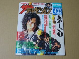 D1453 即決 ザ・テレビジョン 1993年4/23 No.16　三上博史　石田ゆり子　松田聖子　中山美穂　ボ・ガンボス　中村雅俊　中森明菜　加勢大周