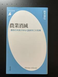 ■即決■　[４冊可]　(平凡社新書)　農業消滅: 農政の失敗がまねく国家存亡の危機　鈴木宣弘　2021.7