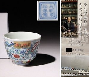 博物館展示品　来歴有　2041　明時代　成化年製茶呑　径約6.1cm　（検）色絵 龍紋 茶器 湯呑 茶道具 唐物 中国