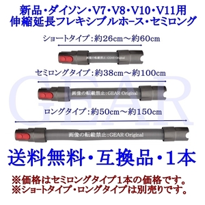 ★送料無料★新品★Dyson・ダイソン・V7・V8・V10・V11・伸縮延長フレキシブルホ-ス・セミロングタイプ（約38cm～約100cm)１本★