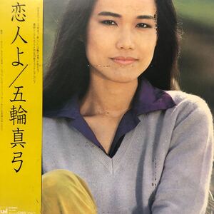 五輪真弓 恋人よ 名盤 昭和ポップス 帯付LP レコード 5点以上落札で送料無料t