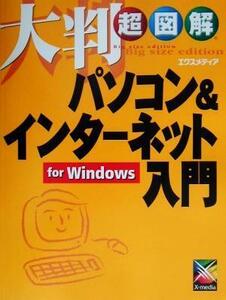 大判超図解 パソコン&インターネット入門for Windows For Windows 大判超図解シリーズ/エクスメディア(著者)